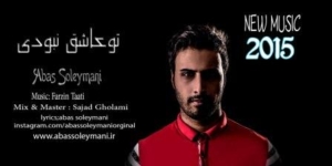 عباس سلیمانی تو عاشق نبودی