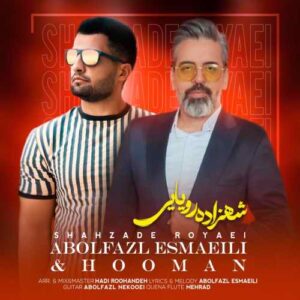 ابوالفضل اسماعیلی و هومان شهزاده رویایی