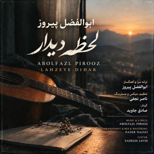 ابوالفضل پیروز لحظه دیدار