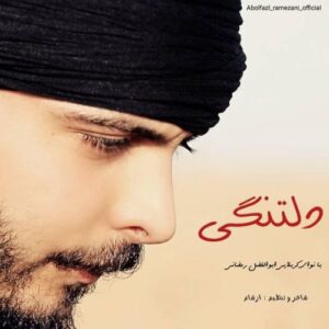 ابوالفضل رمضانی دلتنگی