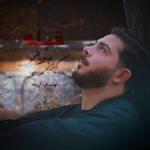 ابوالفضل رمضانی قبله