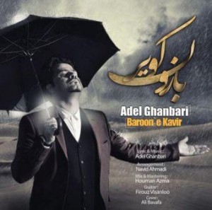 عادل قنبری بنام بارون کویر