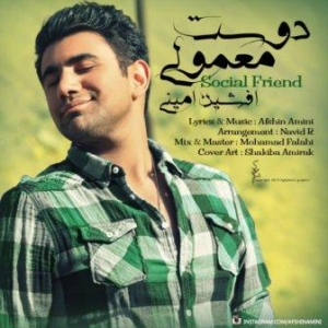 افشین امینی دوست معمولی