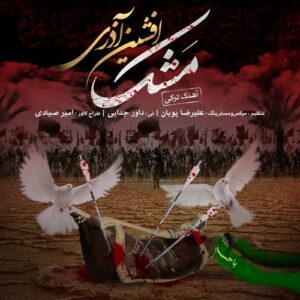 افشین آذری مَشک