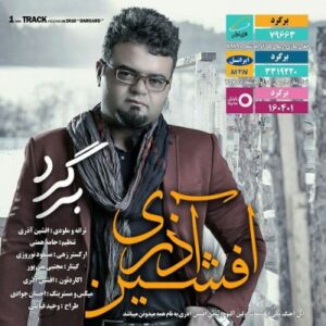 افشین آذری برگرد