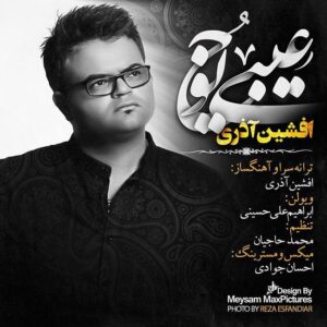 افشین آذری عیبی یوخ