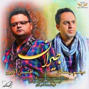 افشین آذری و میثم رستگار به نام جیران