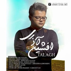 افشین آذری طلاق