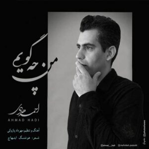 احمد هادی من چه گویم