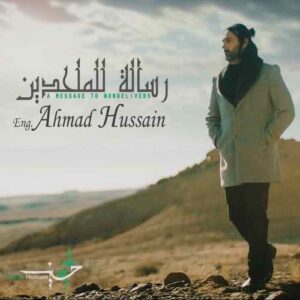 احمد حسين رسالة للملحدين