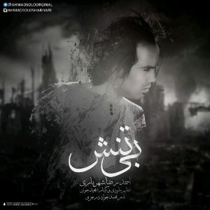 احمدرضا شهریاری بی تنش