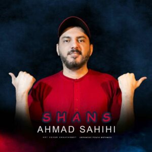 احمد صحیحی شانس