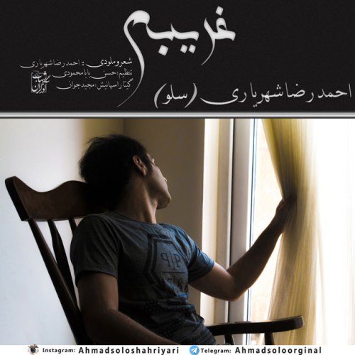 احمدرضا شهریاری غریبم