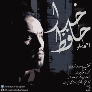 احمدرضا شهریاری خداحافظ