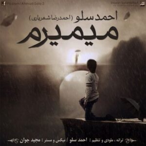 احمدرضا شهریاری میمیرم