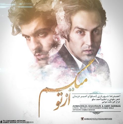 احمدرضا شهریاری و امیر دربان بنام از تو میگم