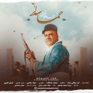 احمدرضا قنبری حماسه لر