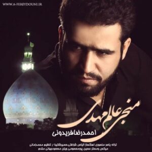 احمدرضا فریدونی منجی عالم مهدی