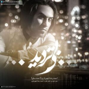 احمدرضا شهریاری بی تردید