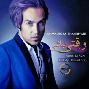 احمدرضا شهریاری بنام وقتی نباشی