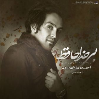 احمدرضا شهریاری بی خداحافظ