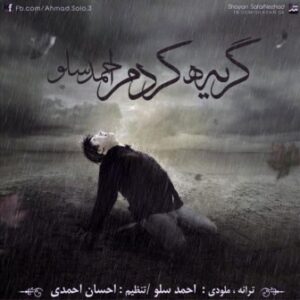 احمدرضا شهریاری گریه کردم