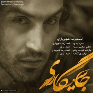 احمدرضا شهریاری جاسیگاری