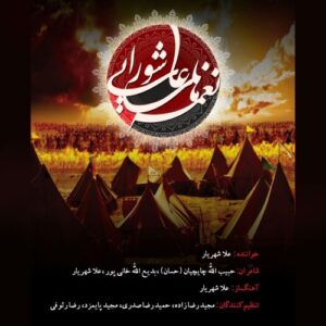 علا شهریار نغمه های عاشورایی
