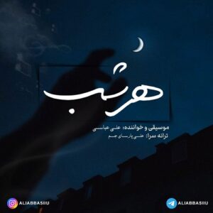 علی عباسی هر شب