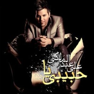 علی عبدالمالکی یا حبیبی