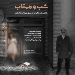 علی عابدی شب و مهتاب