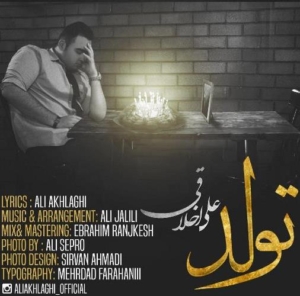علی اخلاقی تولد