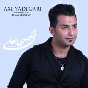 علی اصحابی عکس یادگاری