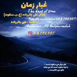 علی باقرزاده غبار زمان