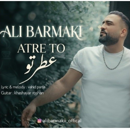 علی برمکی عطر تو