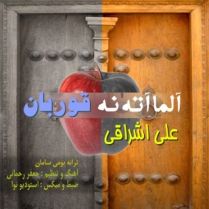 علی اشراقی آلما آته نه قوربان
