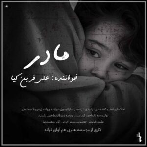 علی فرین کیا مادر