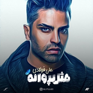 آلبوم علی فولادی مثل پروانه