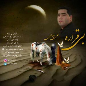 علی جلالی بی قراره