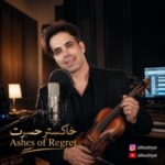 علی کوشیار سکوتم رو نفهمیدی