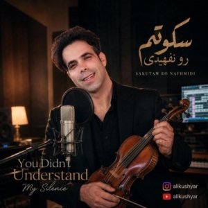 علی کوشیار سکوتم رو نفهمیدی