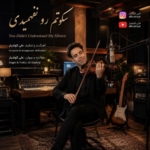 علی کوشیار سکوتم رو نفهمیدی