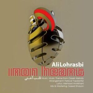 علی لهراسبی قلب آهنی