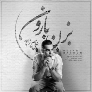 علی میرزاپور بزن بارون