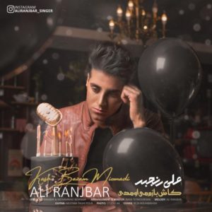 علی رنجبر کاش بازم میومدی