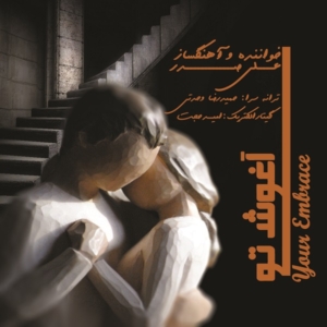 علی صدر آغوش تو