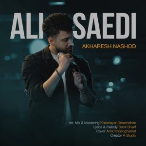 على ساعدى آخرش نشد