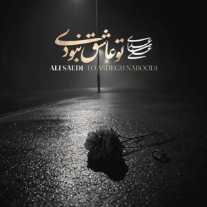 علی ساعدی تو عاشق نبودی