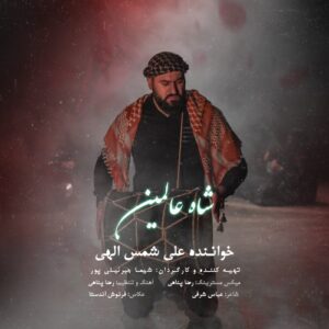 علی شمس الهی شاه عالمین