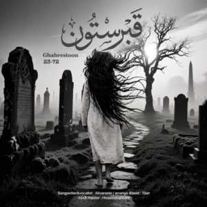 علی وارسته قبرستون